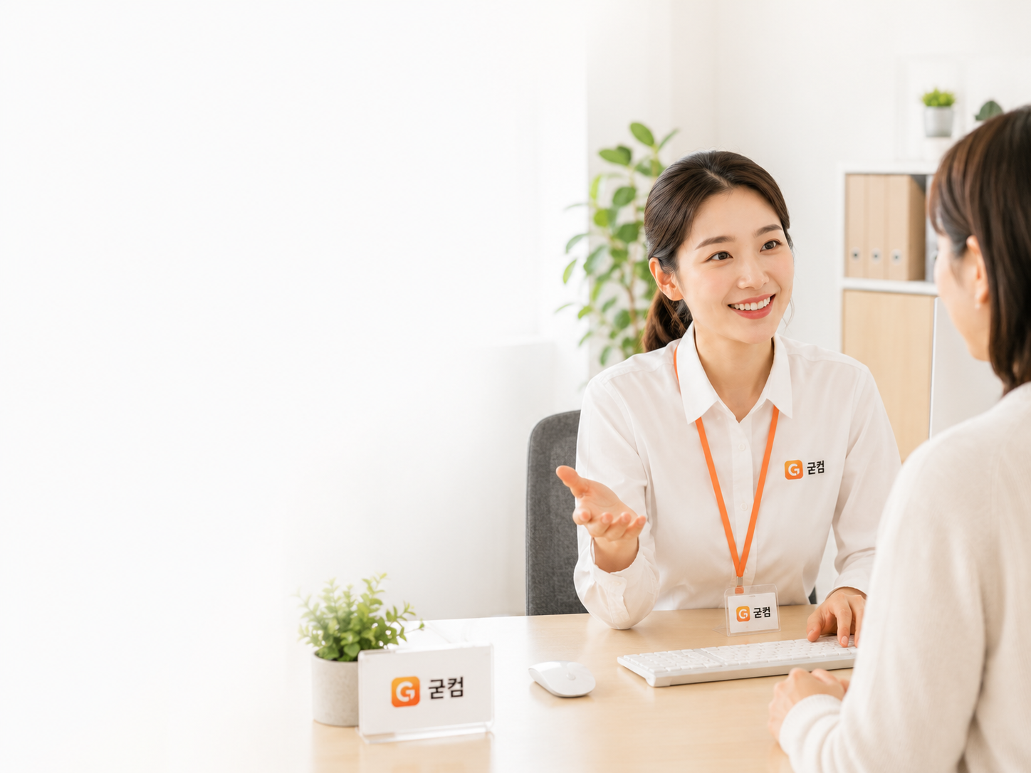 밝은 상담공간에서 고객에게 생활서비스를 안내하는 굳컴 전문 상담 직원